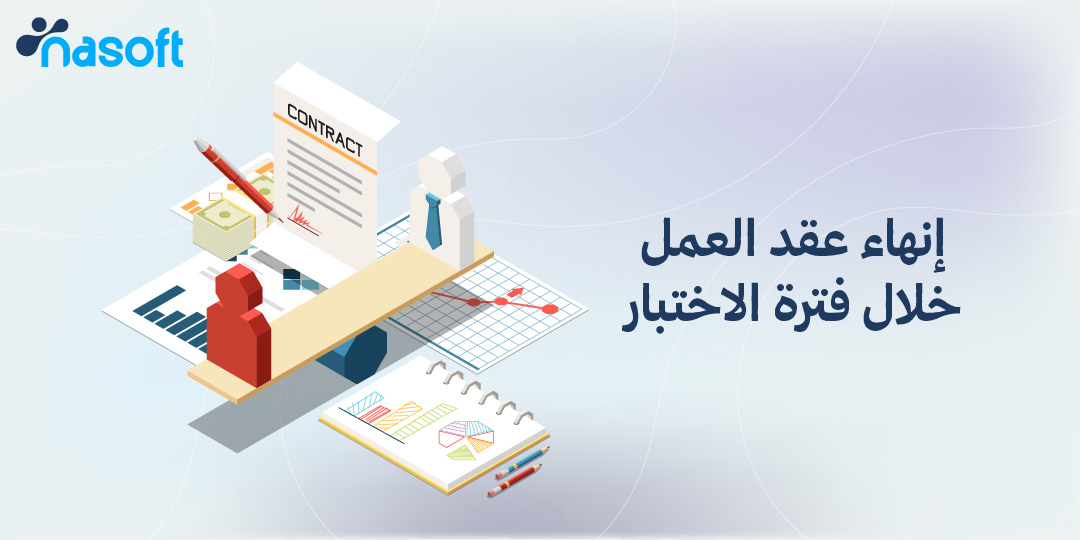 إنهاء عقد العمل خلال فترة الاختبار
